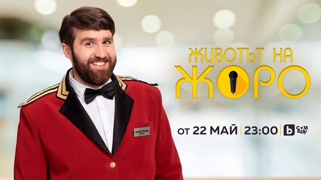 Животът на Жоро - bgtime.tv